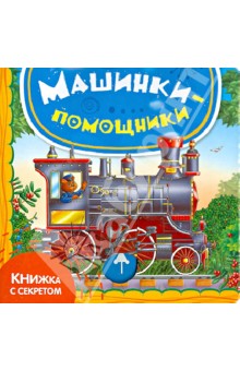 Юлия Шигарова - Машинки-помощники обложка книги Юлия Шигарова - Машинки-помощники обложка книги