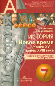 Уколова, Ведюшкин - История. Новое время. Конец XV-конец XVIII века. 7 класс. Поурочное планирование обложка книги Уколова, Ведюшкин - История. Новое время. Конец XV-конец XVIII века. 7 класс. Поурочное планирование обложка книги
