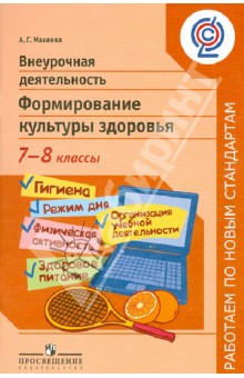 Александра Макеева - Внеурочная деятельность. Формирование культуры здоровья. 7-8 классы. ФГОС обложка книги Александра Макеева - Внеурочная деятельность. Формирование культуры здоровья. 7-8 классы. ФГОС обложка книги