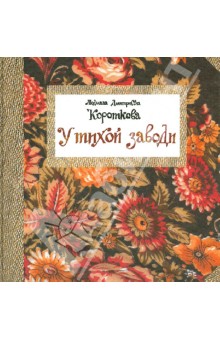 Людмила Короткова - У тихой заводи обложка книги Людмила Короткова - У тихой заводи обложка книги