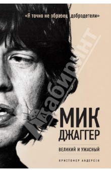 Кристофер Андерсен - Мик Джаггер. Великий и ужасный обложка книги Кристофер Андерсен - Мик Джаггер. Великий и ужасный обложка книги