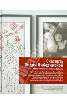 Наталья Громова - Скатерть Лидии Либединской обложка книги Наталья Громова - Скатерть Лидии Либединской обложка книги