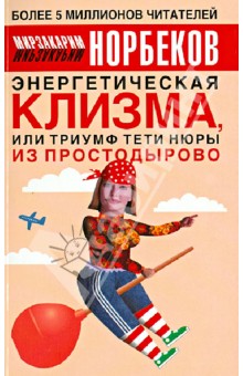 Мирзакарим Норбеков - Энергетическая клизма, или Триумф тети Нюры из Простодырово обложка книги Мирзакарим Норбеков - Энергетическая клизма, или Триумф тети Нюры из Простодырово обложка книги
