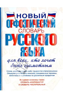 Гридина, Коновалова, Бурцева - Новый орфоэпический словарь русского языка для всех, кто хочет быть грамотным обложка книги Гридина, Коновалова, Бурцева - Новый орфоэпический словарь русского языка для всех, кто хочет быть грамотным обложка книги