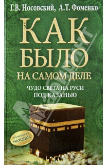 Носовский, Фоменко - Чудо Света на Руси под Казанью. Как было на самом деле обложка книги Носовский, Фоменко - Чудо Света на Руси под Казанью. Как было на самом деле обложка книги