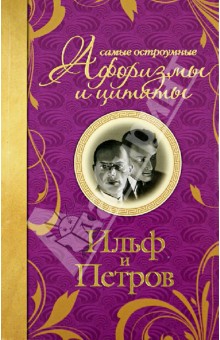 Ильф, Петров - Самые остроумные афоризмы и цитаты обложка книги Ильф, Петров - Самые остроумные афоризмы и цитаты обложка книги