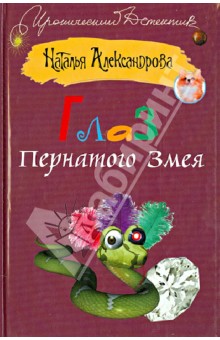 Наталья Александрова - Глаз Пернатого Змея обложка книги Наталья Александрова - Глаз Пернатого Змея обложка книги