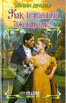 Эйлин Драйер - Как истинный джентльмен обложка книги Эйлин Драйер - Как истинный джентльмен обложка книги
