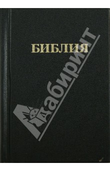 Библия. Книги Священного Писания Ветхого и Нового Завета (1046) обложка книги Библия. Книги Священного Писания Ветхого и Нового Завета (1046) обложка книги