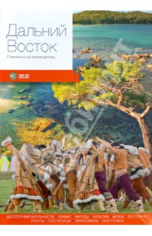 Агафонов, Берсенев, Божедомова - Дальний Восток. Современный путеводитель обложка книги Агафонов, Берсенев, Божедомова - Дальний Восток. Современный путеводитель обложка книги
