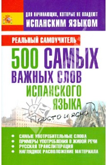 Сергей Матвеев - 500 самых важных слов испанского языка обложка книги Сергей Матвеев - 500 самых важных слов испанского языка обложка книги
