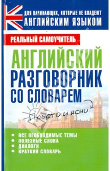 Сергей Матвеев - Английский разговорник со словарем обложка книги Сергей Матвеев - Английский разговорник со словарем обложка книги