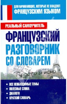 Сергей Матвеев - Французский разговорник со словарем обложка книги Сергей Матвеев - Французский разговорник со словарем обложка книги