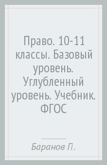 скачать учебник право 11 класс