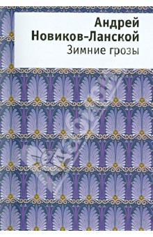 Зимние грозы. Книга стихов - Андрей Новиков-Ланской