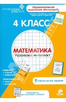 4 класс. Математика. Развиваем интеллект
