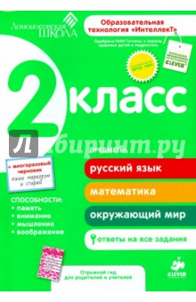 2 класс. Развивающее пособие для повышения успеваемости по основным предметам. ФГОС - Зиганов, Корешкова, Трофимова