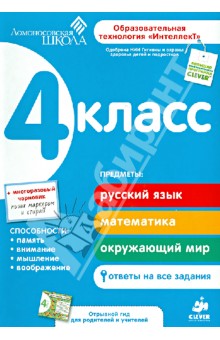 Зиганов, Корешкова, Трофимова - 4 класс. Развивающие пособие для повышения успеваемости по основным предметам обложка книги Зиганов, Корешкова, Трофимова - 4 класс. Развивающие пособие для повышения успеваемости по основным предметам обложка книги