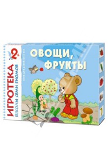 Игротека Школы Семи Гномов. Овощи, фрукты. Развивающая игра. 2+ Игротека Школы Семи Гномов. Овощи, фрукты. Развивающая игра. 2+