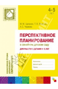 Волкова, Червова, Цапенко - Перспективное планирование в семейном детском саду. Для работы с детьми 4-5 лет обложка книги Волкова, Червова, Цапенко - Перспективное планирование в семейном детском саду. Для работы с детьми 4-5 лет обложка книги