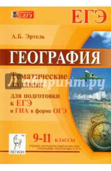 Анна Эртель - География. 9-11 классы. Тематические тесты для подготовки к ЕГЭ и ГИА в форме ОГЭ. 9-11 классы обложка книги Анна Эртель - География. 9-11 классы. Тематические тесты для подготовки к ЕГЭ и ГИА в форме ОГЭ. 9-11 классы обложка книги