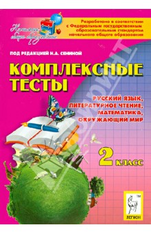 Сенина, Потураева, Кравцова, Петрушенко, Ольховая - Комплексные тесты. 2 класс. Русский язык, литературное чтение, математика, окружающий мир обложка книги Сенина, Потураева, Кравцова, Петрушенко, Ольховая - Комплексные тесты. 2 класс. Русский язык, литературное чтение, математика, окружающий мир обложка книги