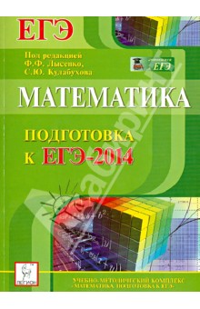 Математика. Подготовка к ЕГЭ-2014