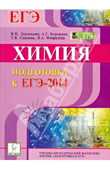 Химия. Подготовка к ЕГЭ-2014 - Доронькин, Бережная, Сажнева, Февралева