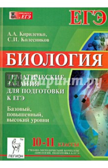 Биология. 10-11 классы. Подготовка к ЕГЭ. Тематические тесты. Все уровни - Кириленко, Колесников