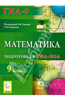 Вольфсон, Коннова, Ольховая, Иванов, Дерезин, Войта, Казьмин - Математика. 9 класс. Подготовка к ГИА-2014 обложка книги Вольфсон, Коннова, Ольховая, Иванов, Дерезин, Войта, Казьмин - Математика. 9 класс. Подготовка к ГИА-2014 обложка книги