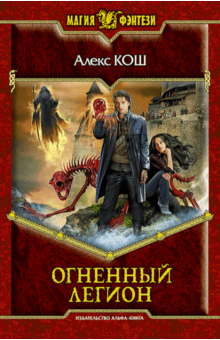 Алекс Кош - Огненный легион обложка книги Алекс Кош - Огненный легион обложка книги