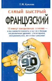 Татьяна Кумлева - Самый быстрый французский обложка книги Татьяна Кумлева - Самый быстрый французский обложка книги