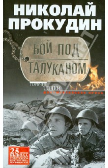 Бой под Толуканом - Николай Прокудин