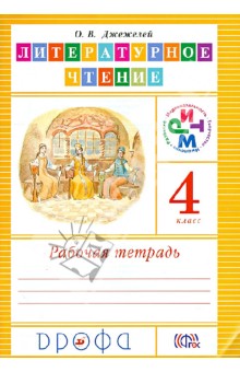 Литературное чтение. 4 класс. Рабочая тетрадь. РИТМ. ФГОС - Ольга Джежелей