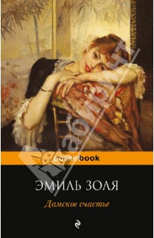 Эмиль Золя - Дамское счастье обложка книги Эмиль Золя - Дамское счастье обложка книги