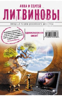 Литвинова, Литвинов - Одноклассники smerti обложка книги Литвинова, Литвинов - Одноклассники smerti обложка книги