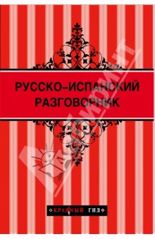 Русско-испанский разговорник обложка книги Русско-испанский разговорник обложка книги