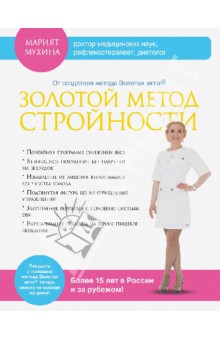 Марият Мухина - Золотой метод стройности обложка книги Марият Мухина - Золотой метод стройности обложка книги