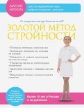 Марият Мухина - Золотой метод стройности обложка книги Марият Мухина - Золотой метод стройности обложка книги