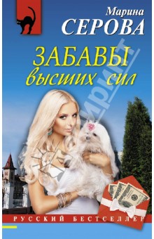 Марина Серова - Забавы высших сил обложка книги Марина Серова - Забавы высших сил обложка книги