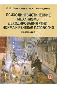 Халилова, Володина - Психолингвистические механизмы декодирования речи. Норма и речевая патология обложка книги Халилова, Володина - Психолингвистические механизмы декодирования речи. Норма и речевая патология обложка книги