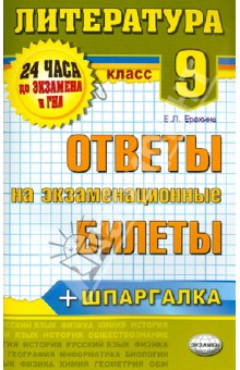 Елена Ерохина - Литература. 9 класс. Ответы на экзаменационные билеты. ФГОС обложка книги Елена Ерохина - Литература. 9 класс. Ответы на экзаменационные билеты. ФГОС обложка книги