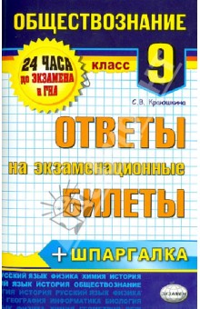 Светлана Краюшкина - Обществознание. 9 класс. Ответы на экзаменационные билеты обложка книги Светлана Краюшкина - Обществознание. 9 класс. Ответы на экзаменационные билеты обложка книги