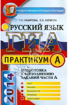 Назарова, Скрипка - Русский язык. 9 класс. ГИА 2014. Задания части А обложка книги Назарова, Скрипка - Русский язык. 9 класс. ГИА 2014. Задания части А обложка книги