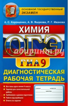 Корощенко, Иванова, Ящукова - ОГЭ. Химия. 9 класс. Диагностическая рабочая тетрадь для подготовки к экзамену обложка книги Корощенко, Иванова, Ящукова - ОГЭ. Химия. 9 класс. Диагностическая рабочая тетрадь для подготовки к экзамену обложка книги