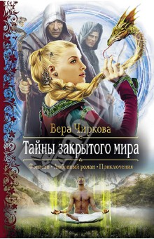 Вера Чиркова - Тайны закрытого мира обложка книги Вера Чиркова - Тайны закрытого мира обложка книги