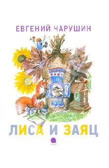 Лиса и заяц - Евгений Чарушин