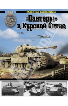 Максим Коломиец - "Пантеры" в Курской битве обложка книги Максим Коломиец - "Пантеры" в Курской битве обложка книги