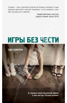 Ада Самарка - Игры без чести обложка книги Ада Самарка - Игры без чести обложка книги