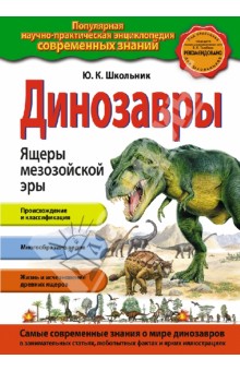 Юлия Школьник - Динозавры. Ящеры мезозойской эры обложка книги Юлия Школьник - Динозавры. Ящеры мезозойской эры обложка книги